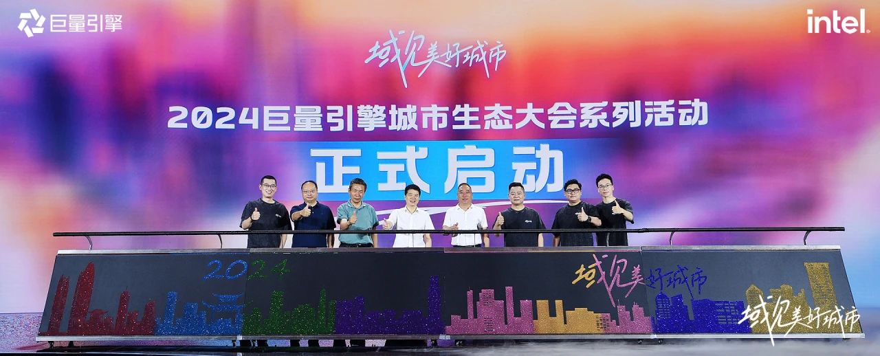 省尊龙凯时集团党委书记、董事长游勇出席“域见美好城市”2024巨量引擎城市生态大会