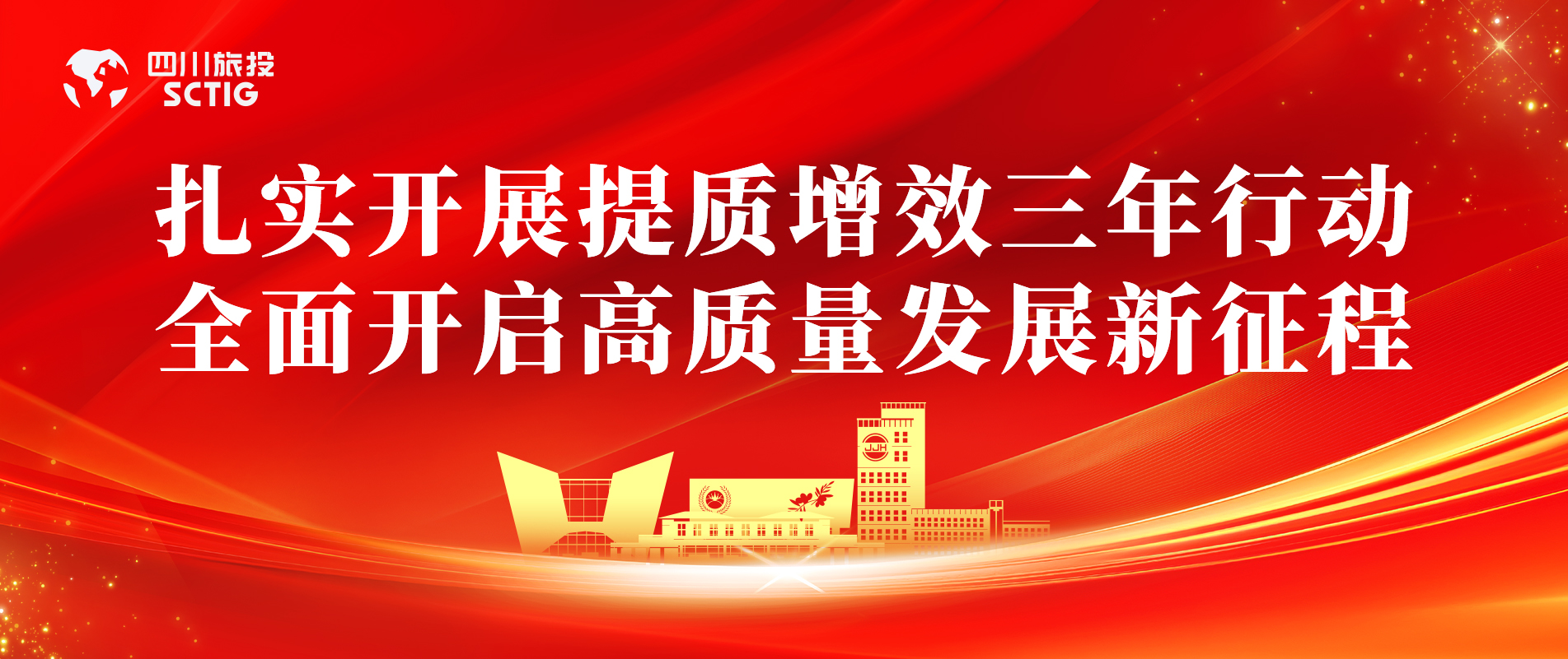 提质增效三年行动 | 锦江宾馆全面启动提质增效三年行动，以双轮驱动赋能高质量发展