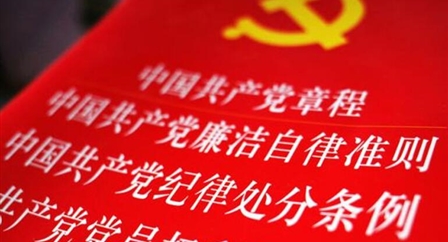 索引中纪委、国家监委《法规制度库》